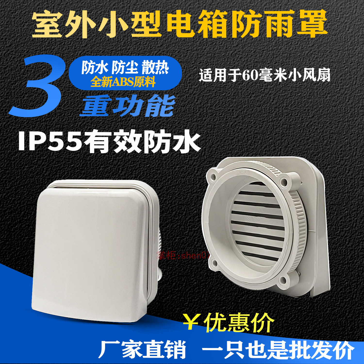 IP55室外小型防水电箱防雨罩 6CM散热风扇防护罩户外防水盒通风口