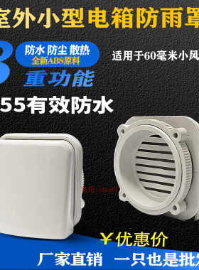 IP55室外小型防水电箱防雨罩 6CM散热风扇防护罩户外防水盒通风口