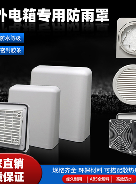 9801 802 803 804 805室外机箱过滤网防雨罩 户外电柜防水罩IP55