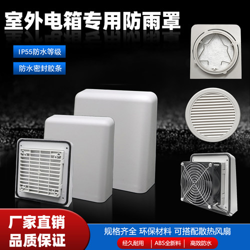 IP55室外专用防雨罩散热防尘罩