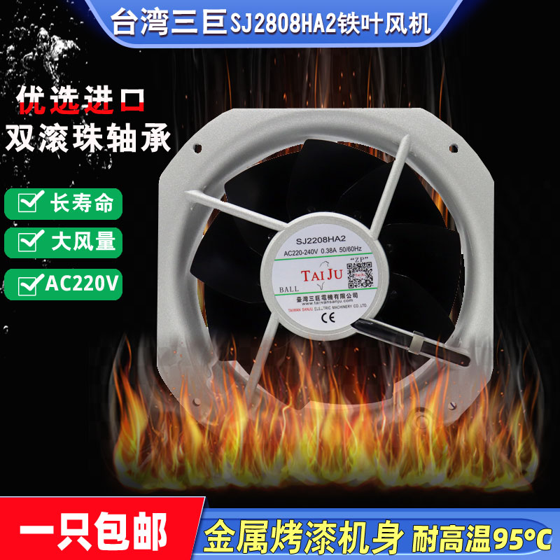 三巨SJ2208HA2 220V0.38A金属铁扇叶耐高温冷却风机22580散热风扇