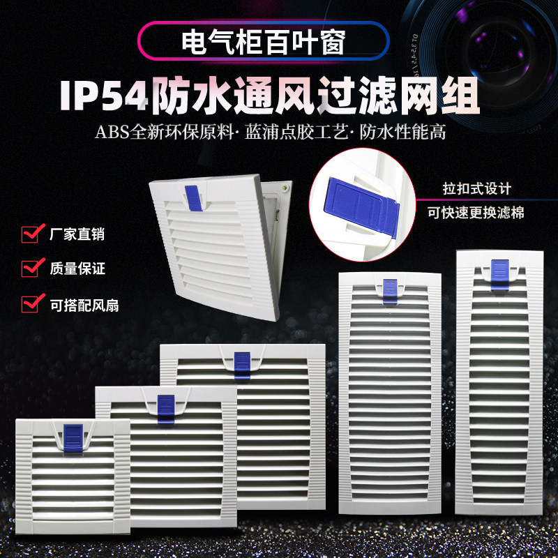 拉扣式百叶窗机柜过滤网防尘罩图片