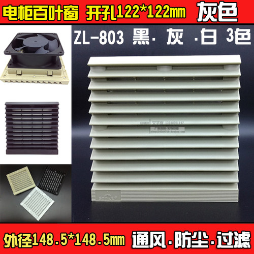通风口部采用45度角长、创新设计、美观大方。具有防雨水防尘的多功能设计。 确保控制器及精密电子零件的有效散热，延长使用寿命。降低故障率。 过滤网需定期清洁，以维持通风过滤效果。 过滤网防护等级达IP44 ZL-803通风过滤网适用风机：120mmX120mm系列风机