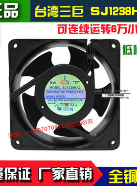suntronix台湾三巨SANJUN SJ1238HA2  HA1 HA3 110V 散热风扇风机