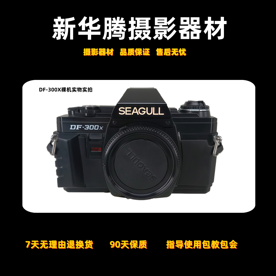 全新海鸥DF-300X+镜头单反相机套组135胶卷学生入门复古收藏推荐