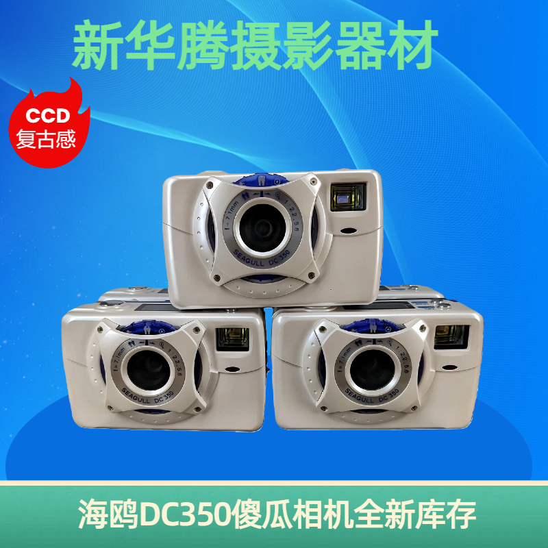 海鸥DC350傻瓜数码相机老式CCD复古胶片怀旧学生党力推收藏练手
