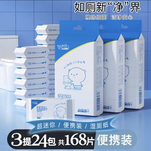 哎小巾24包湿厕纸出门随身便携款