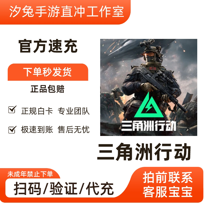三角洲行动三端折扣代充值98/128/328/648/三角币正规白卡直冲