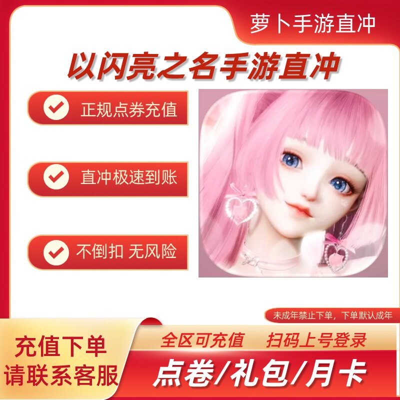 以闪亮之名手游国服代充198/328/648所有面值 活动奖励同步 正规