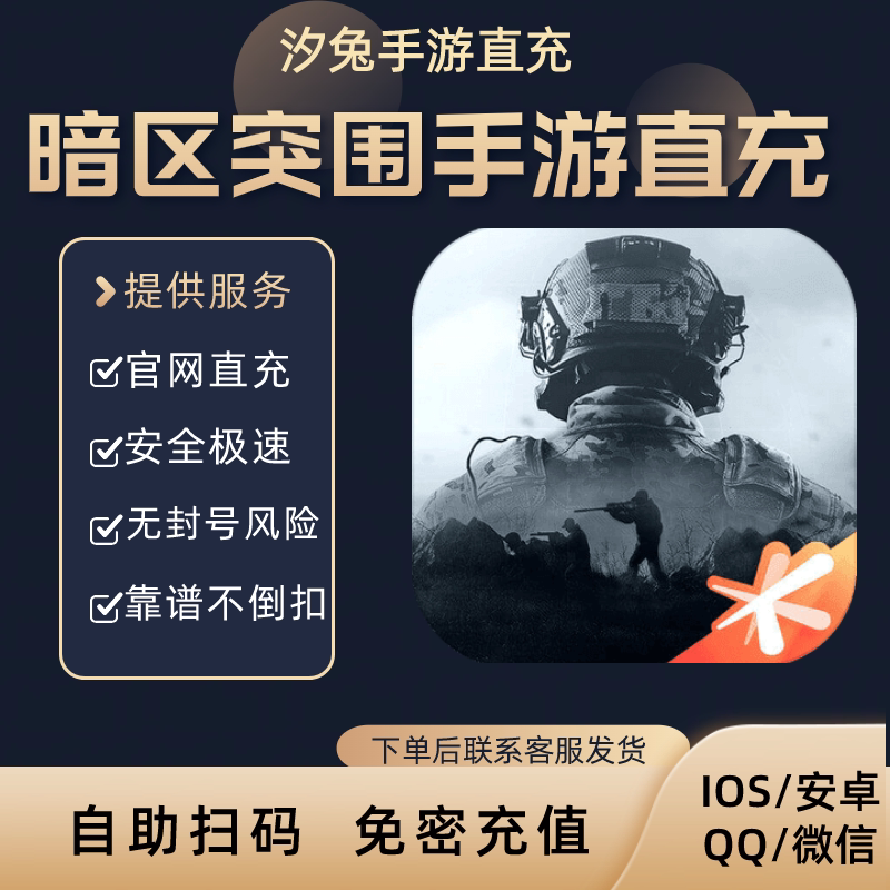 暗区突围手游国服秒到充值代充128/328/648点券充值Q区V