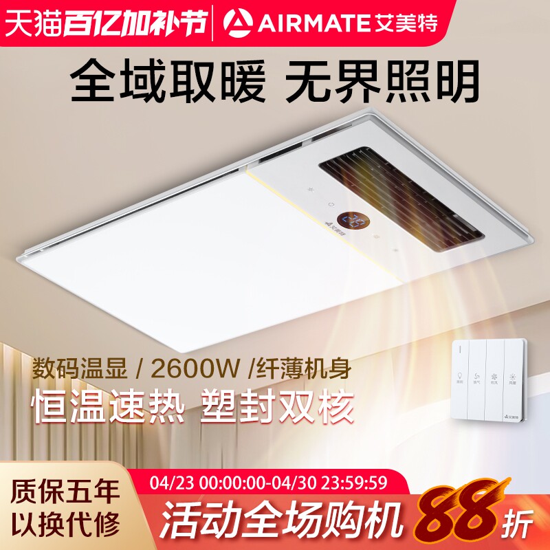 艾美特风暖浴霸照明一体机换气扇卫生间集成吊顶式浴室智能取暖器