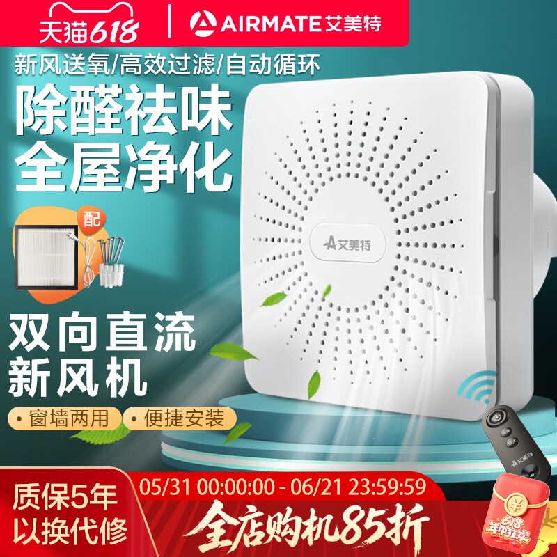 艾美特新风机家用双向流墙窗式新风换气机室内净化通风器新风系统