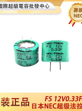 日本原装NEC/TOKIN FS1B334超级法拉电容 FS 12V0.33F 法拉电容