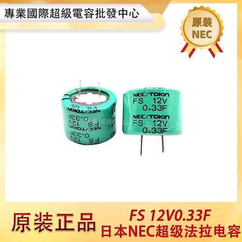 日本原装NEC/TOKIN FS1B334超级法拉电容 FS 12V0.33F 法拉电容