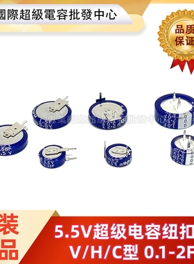 超级法拉电容 5.5V 0.1F 0.22F 0.33F 0.47F 0.68F 1F 1.5F 4F 5F