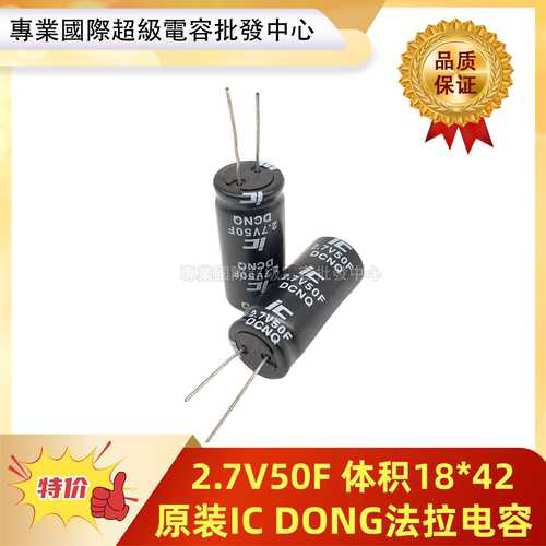 特价原装IC DONG超级电容 2.7V50F 备用电源法拉电容体积18*42mm
