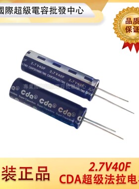 台湾CDA 2.7V40F 超级电容 13.5V7.6F 8F 38F 34F CHXP2R7406R-TW