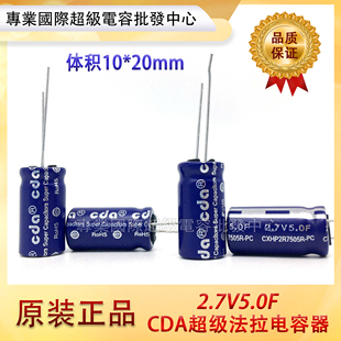 CDA超级法拉电容器 2.7V5.0F 卷绕型电容 5F2.7V 2.5V5F体积10*20