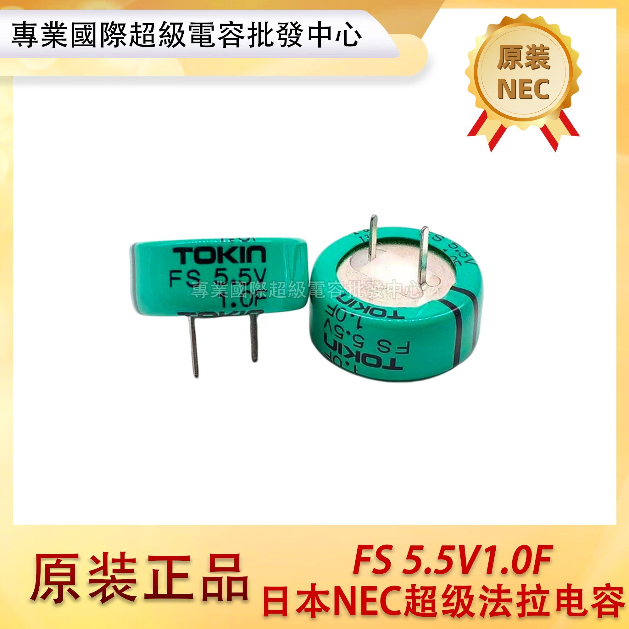 日本NEC/TOKIN FS0H105Z法拉电容 FS 5.5V1.0F 超级电容器 5.5V1F