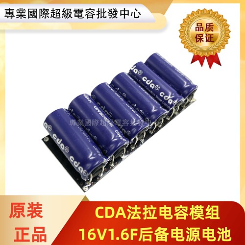 CDA法拉电容模组16V1.6F超级电容 2.7V10F 16V1F 16V2F后备电源