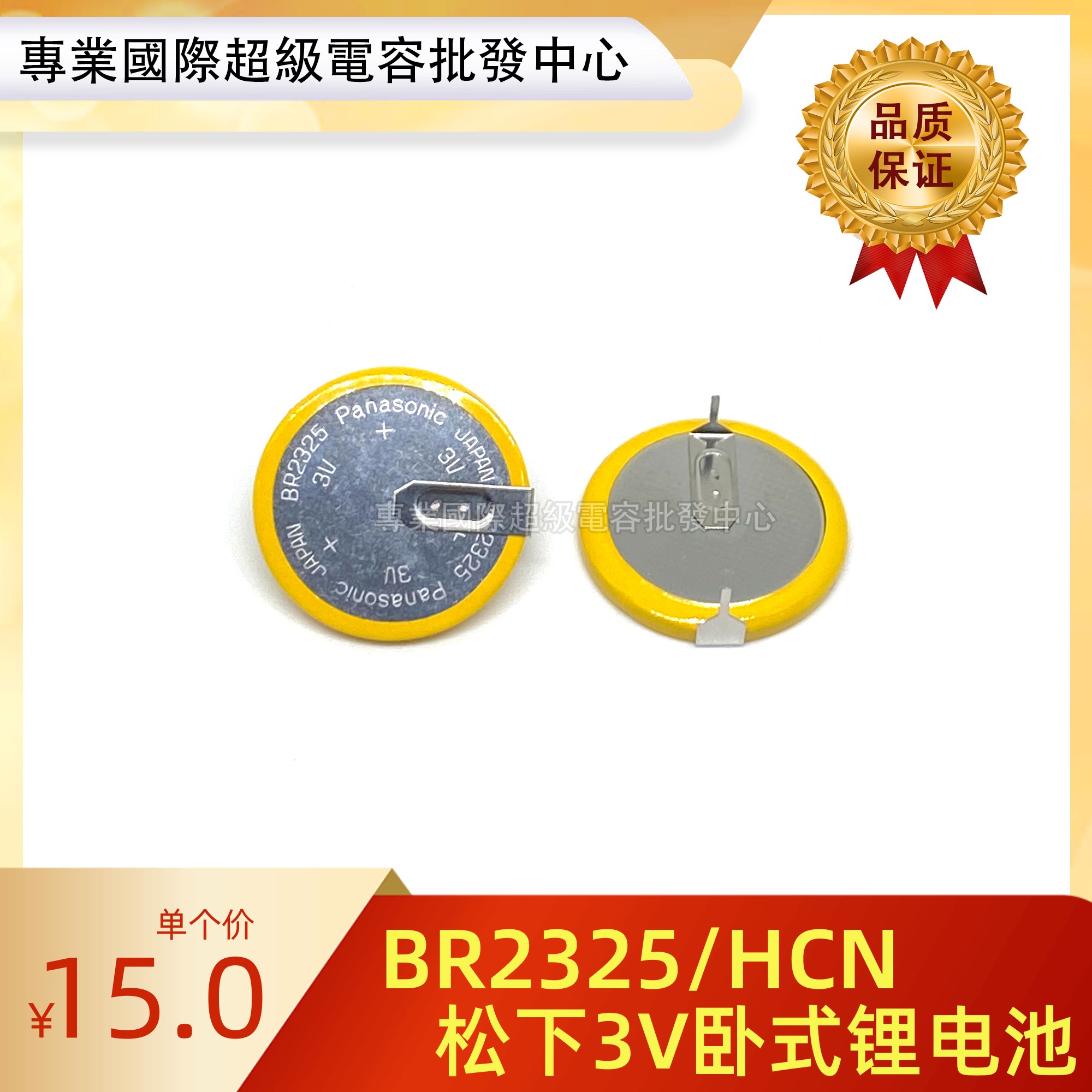 原装正品松下BR2325/HCN纽扣电池 3V锂电池BR2325 卧式汽车遥控器