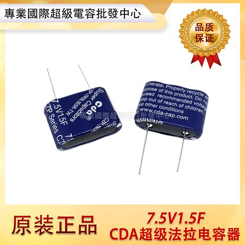 全新原装台湾CDA 7.5V1.5F 法拉电容 CZP-7R5L155R-TW 小型模组