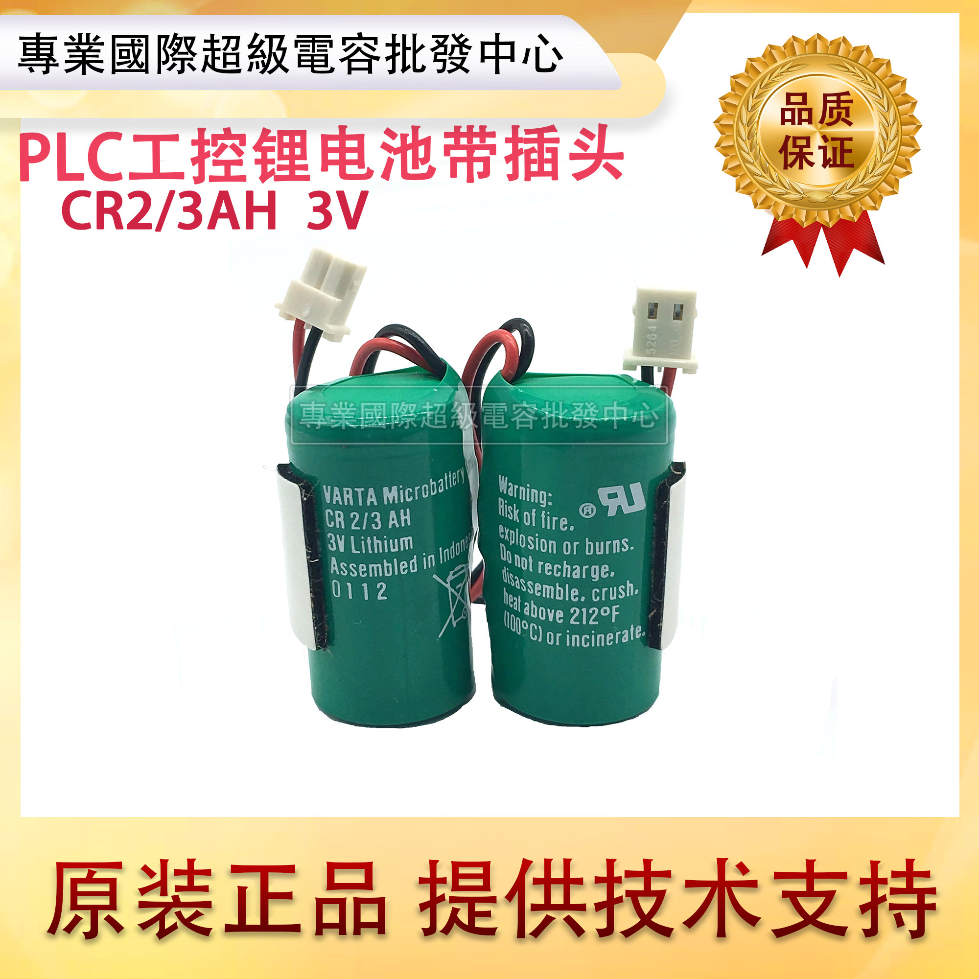 全新原装德国 VARTA CR2/3AH 3V PLC工控锂电池 带插头 CR123A