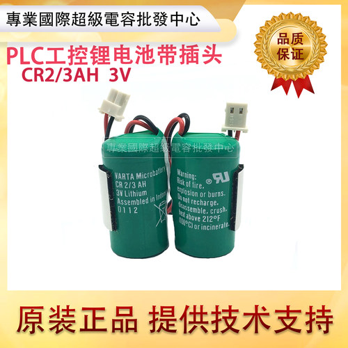 全新原装德国 VARTA CR2/3AH 3V PLC工控锂电池 带插头 CR123A