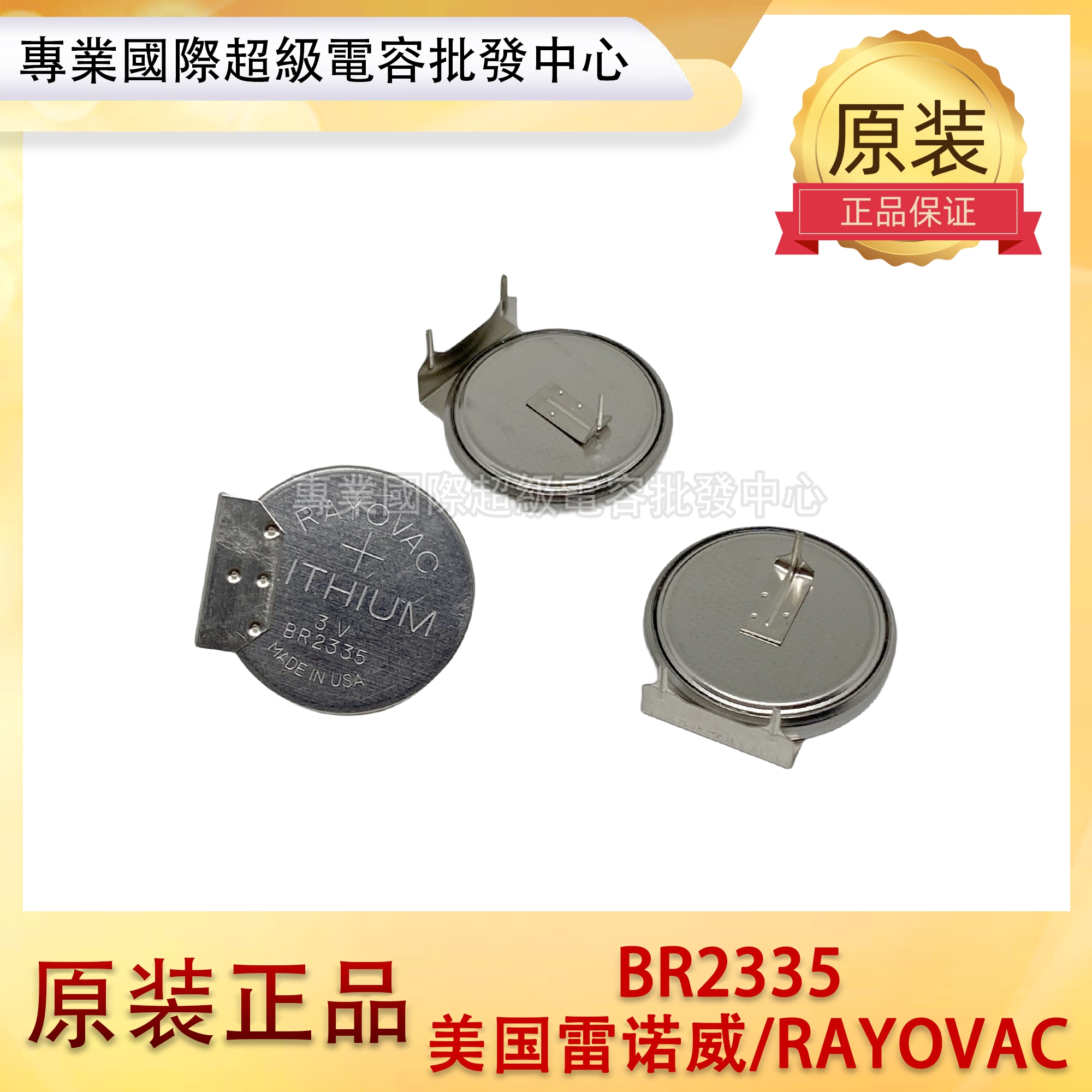 原装进口美国雷诺威/RAYOVAC BR2335带焊脚3V高温电池PCB主板电池