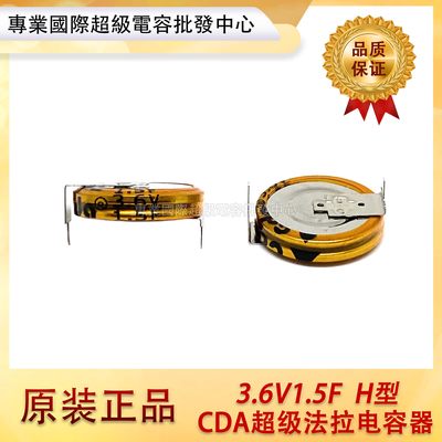台湾CDA 超级电容3.6V1.5F法拉电容 3.6V1F 扣式电容 H型5.5V1.0F