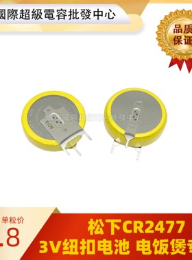 松下CR2477纽扣电池GVF  3V专用电饭煲主板 立式焊脚CR2477-GVFN
