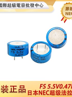 日本NEC/TOKIN FS 5.5V0.47F 超级法拉电容 FS0H473ZF 法拉电容