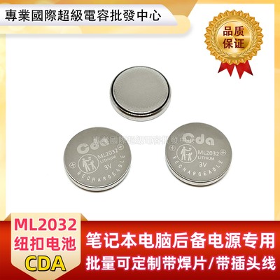 CDA ML2032可充电纽扣电池3v 可充电循环使用 携带方便代替CR2032