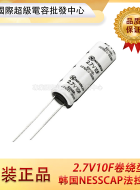 韩国全新原装NESSCAP 2.7V 10F 法拉电容 超级电容器 电解卷绕型