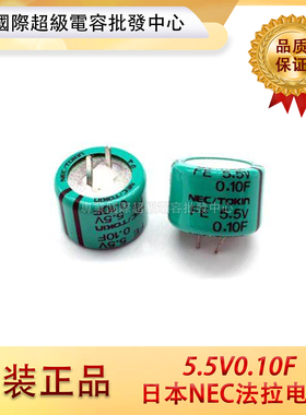 原装日本NEC超级法拉电容器FE0H104ZF超级电容器5.5V0.10F  H型