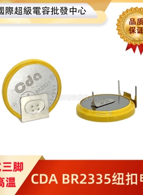 原装CDA BR2335 3V纽扣锂电池 卧式三脚高温 可代替RAYOVAC