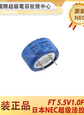 原装日本NEC法拉电容 5.5V1.0F超级法拉电容 FT0H105ZF超级电容器
