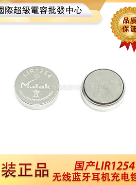 LIR1254 3.7V扣式无线蓝牙耳机纽扣充电锂电池 CP1254 ICR1254