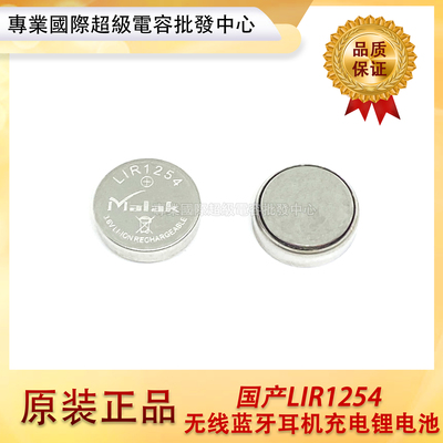 LIR1254 3.7V扣式无线蓝牙耳机纽扣充电锂电池 CP1254 ICR1254