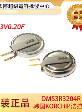 韩国KORCHIP DMS3R3204R 3.3V0.20F 法拉电容 3.3v0.2f 高奇普