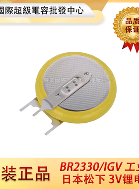 原装正品 日本松下 3V锂电池 BR2330/IGV 工业级 BR2330A