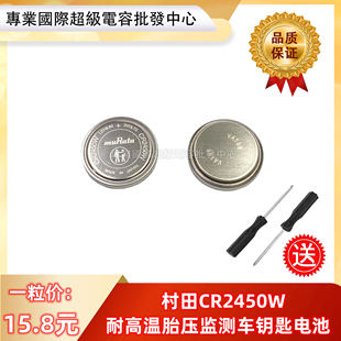 村田纽扣电池 CR2450W 耐高温 胎压监测车钥匙晾衣架传感器触摸屏