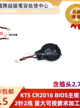 原装KTS CR2016笔记本 3V后备记忆电池带线带插头线长黑色 2线2孔