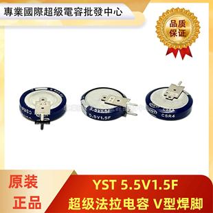 直插 5.5V1.5F超级法拉电容器V型立式 智能水电表后备电源 YST 原装