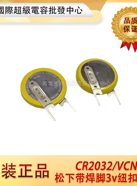 Panasonic松下CR2032/VCN纽扣电池带焊脚3V主板胎压检测器BR2032