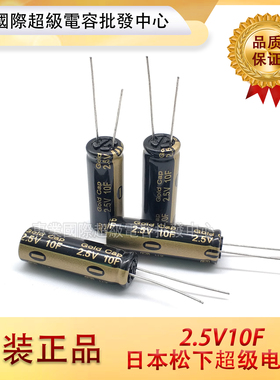 日本松下 EECHZ0E106 超级法拉电容 储能黄金电容  2.5V 10F HZ系