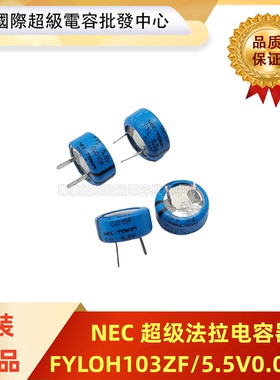 NEC/TOKIN 超级电容器FYLOH103ZF法拉电容 FYL 5.5V0.01F 0.010F