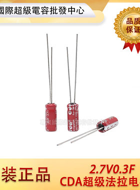 台湾CDA 2.7V0.3F 超级法拉电容器CHW-2R7304R-TW 耐高温电容4*10