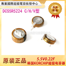 韩国原装KORCHIP高奇普5.5V0.22F超级法拉电容DCS5R5224 C/H/V型