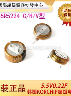 韩国原装KORCHIP高奇普5.5V0.22F超级法拉电容DCS5R5224 C/H/V型